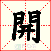 開