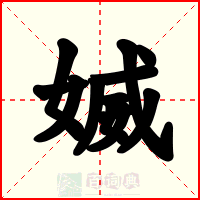 媙