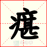 瘎