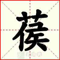 葔