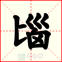 匘