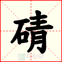 碃