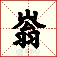 嵡
