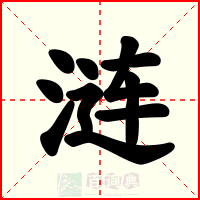 涟