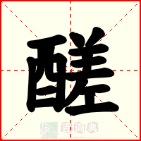 醝