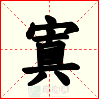 寘
