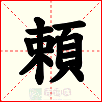 頼
