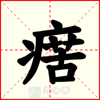 瘔