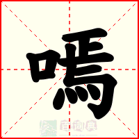 嘕