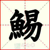 鯣