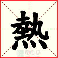 熱