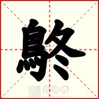 鴤
