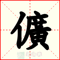 儣