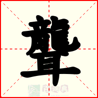 聾