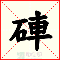 硨