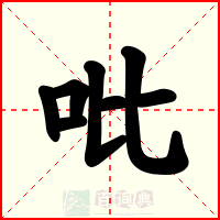 吡