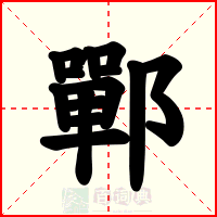 鄲