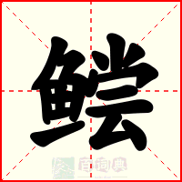 鲿