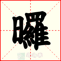 曪