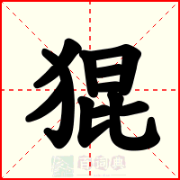 猑