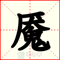 魇