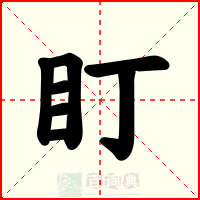 盯