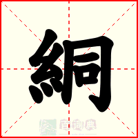 絧