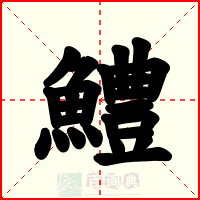 鱧