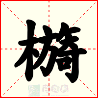 檹
