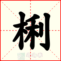 梸
