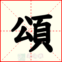 頌