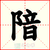 隌