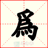 爲