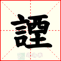 諲