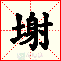 塮