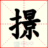 撔