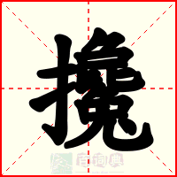 攙