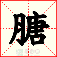 膅