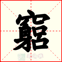 竆