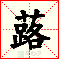 蕗