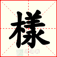 樣