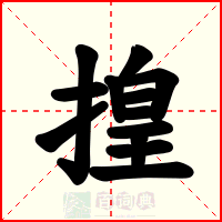 揘