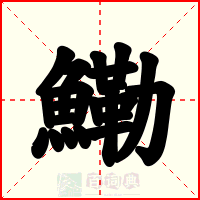 鰳