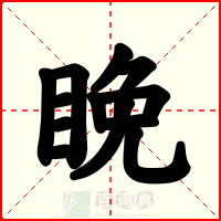 睌