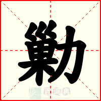 勦