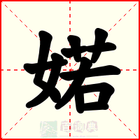 婼