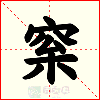 梥