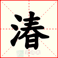 湷