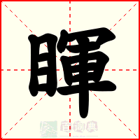 睴
