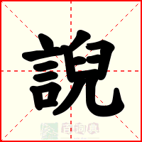 誽